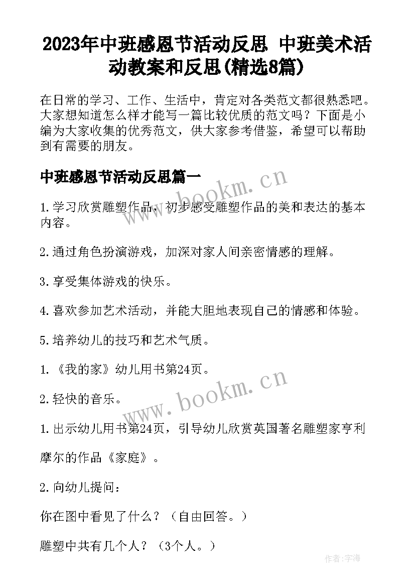 2023年中班感恩节活动反思 中班美术活动教案和反思(精选8篇)