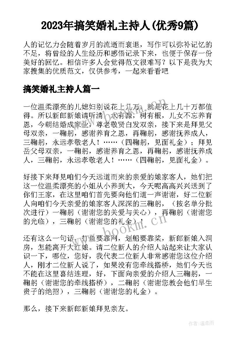 2023年搞笑婚礼主持人(优秀9篇)