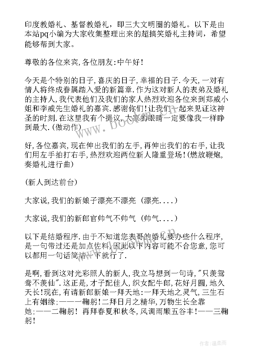 2023年搞笑婚礼主持人(优秀9篇)