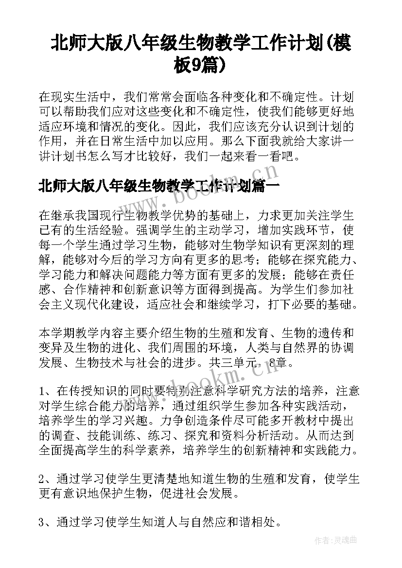 北师大版八年级生物教学工作计划(模板9篇)