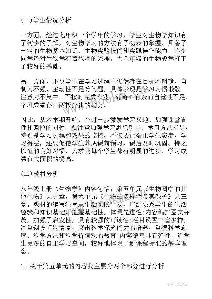 北师大版八年级生物教学工作计划(模板9篇)