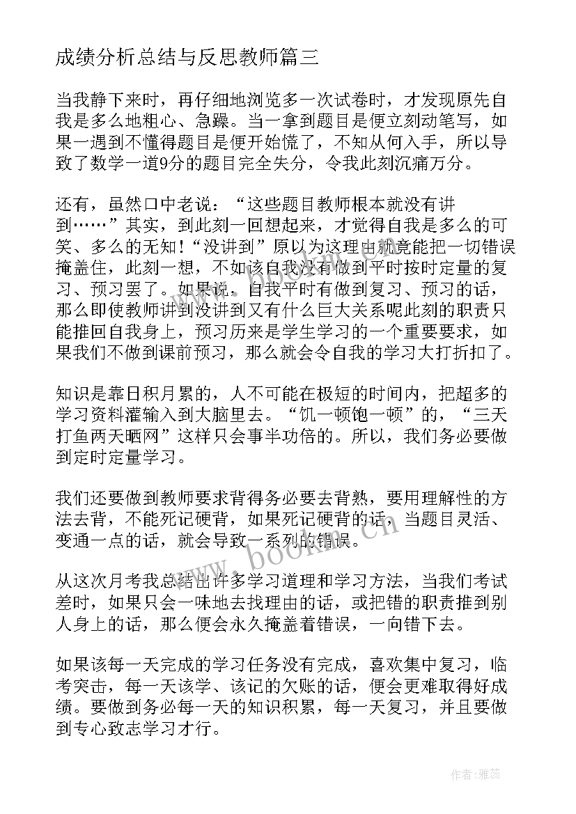 最新成绩分析总结与反思教师(大全6篇)