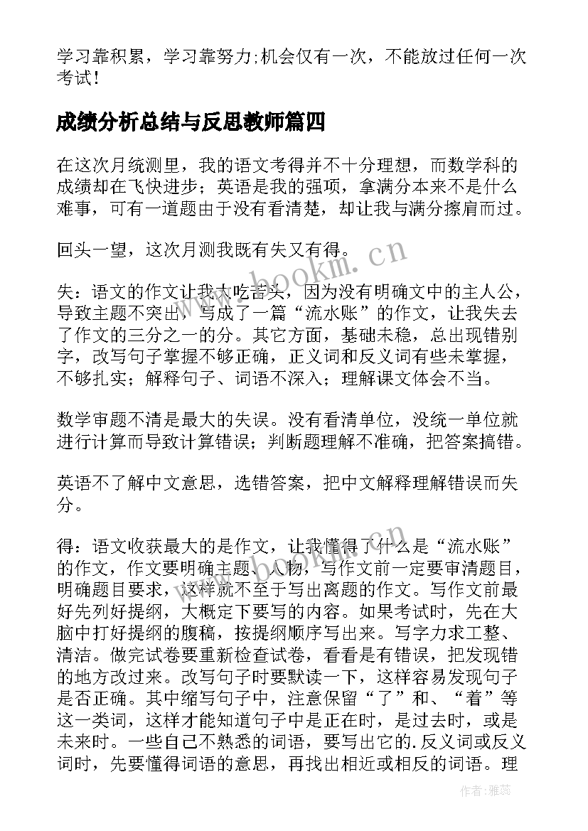 最新成绩分析总结与反思教师(大全6篇)