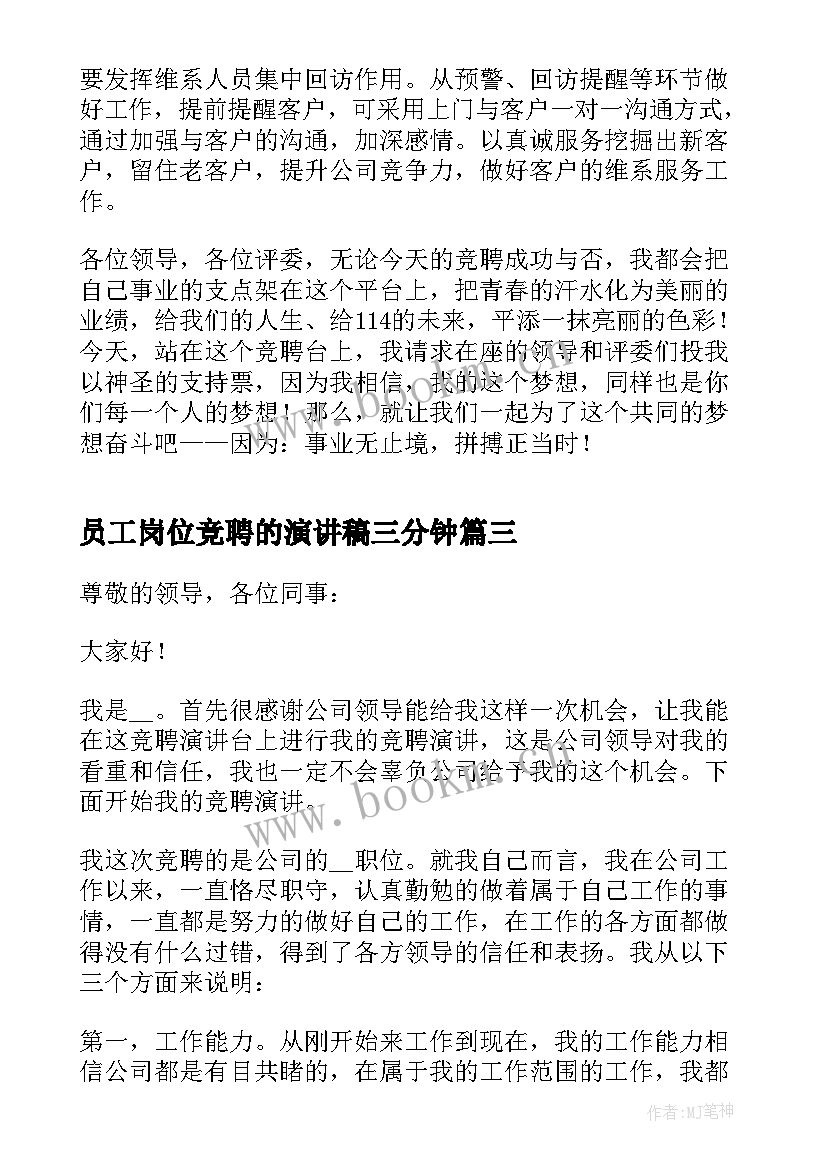 2023年员工岗位竞聘的演讲稿三分钟 员工岗位竞聘演讲稿(精选6篇)