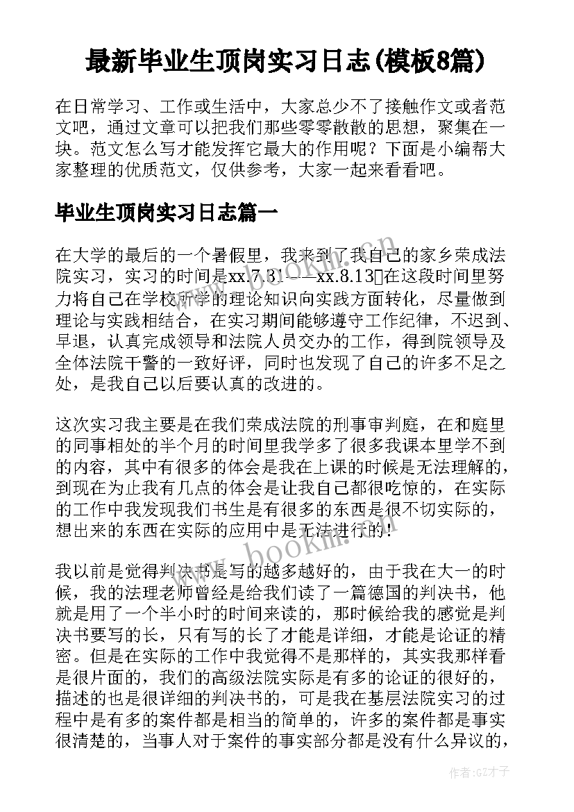 最新毕业生顶岗实习日志(模板8篇)