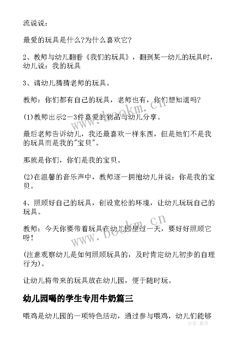 2023年幼儿园喝的学生专用牛奶 我上幼儿园幼儿园教案(优质8篇)