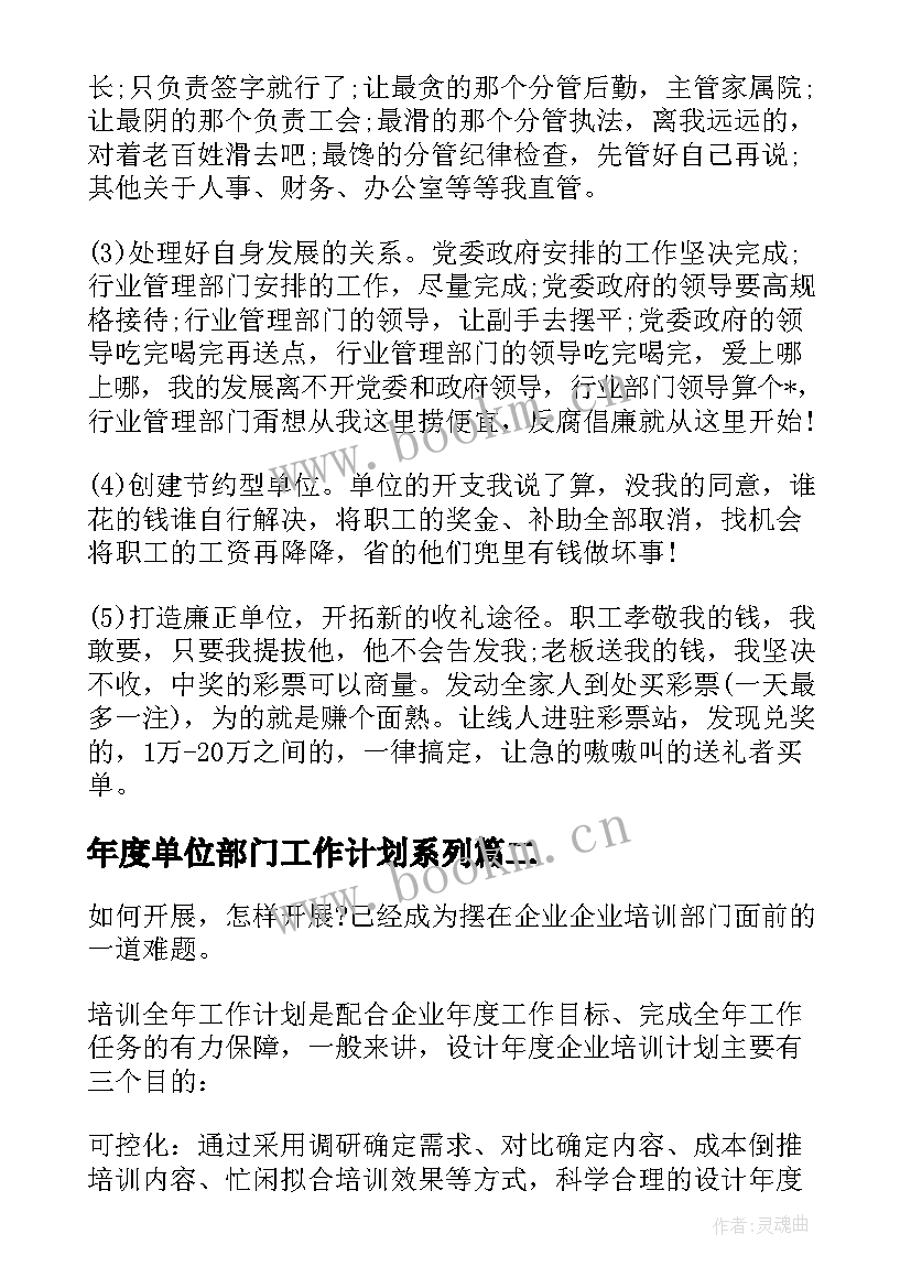 最新年度单位部门工作计划系列(通用5篇)