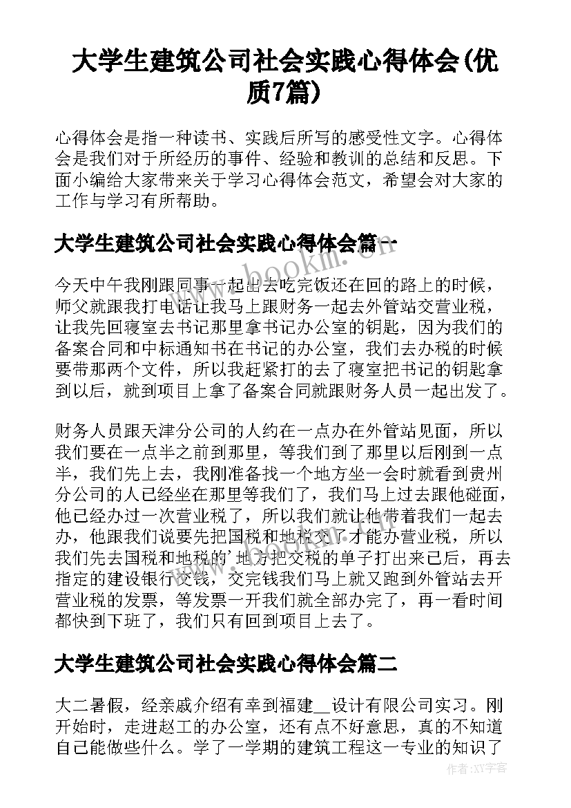 大学生建筑公司社会实践心得体会(优质7篇)