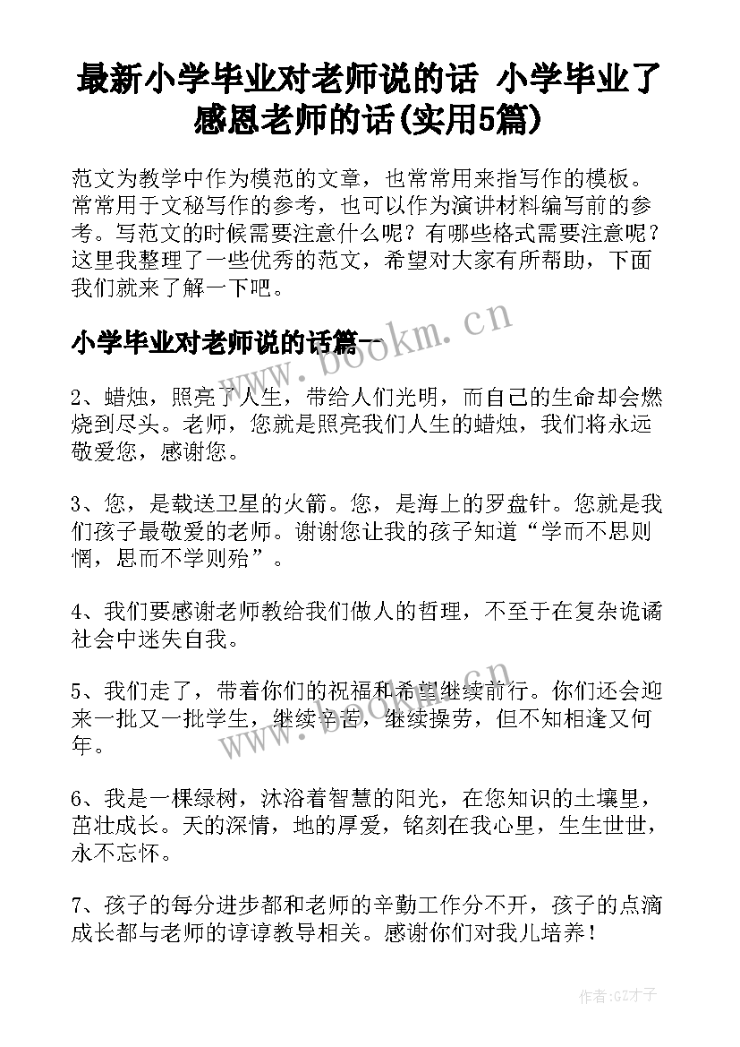 最新小学毕业对老师说的话 小学毕业了感恩老师的话(实用5篇)