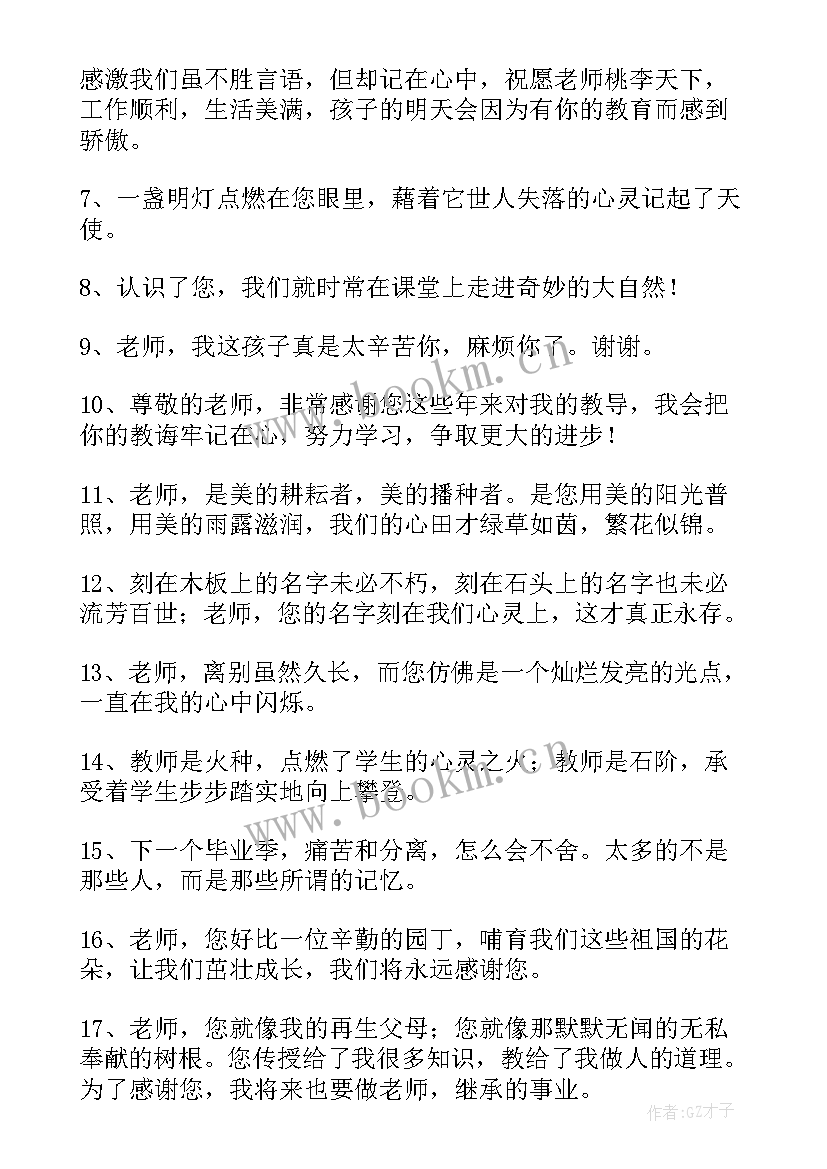 最新小学毕业对老师说的话 小学毕业了感恩老师的话(实用5篇)