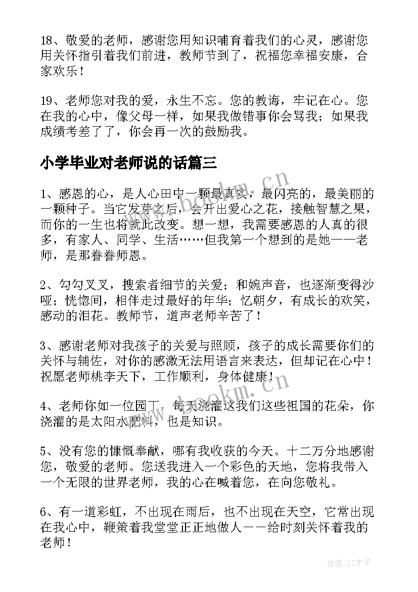 最新小学毕业对老师说的话 小学毕业了感恩老师的话(实用5篇)