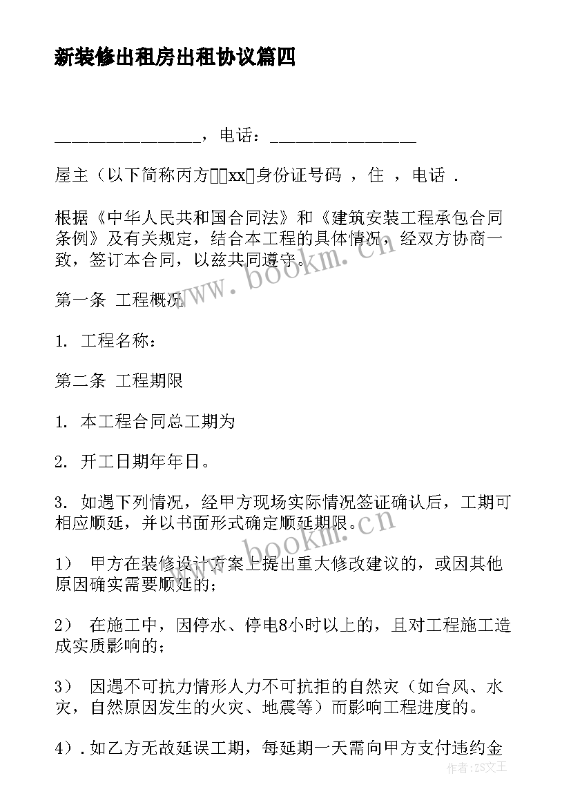 新装修出租房出租协议 出租房装修合同协议书(精选5篇)