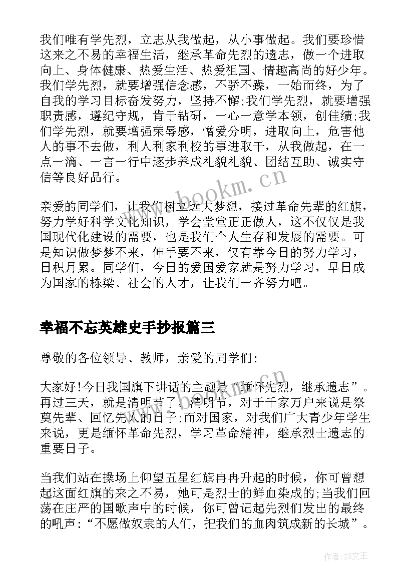 幸福不忘英雄史手抄报 缅怀先烈爱国的诗歌(精选5篇)