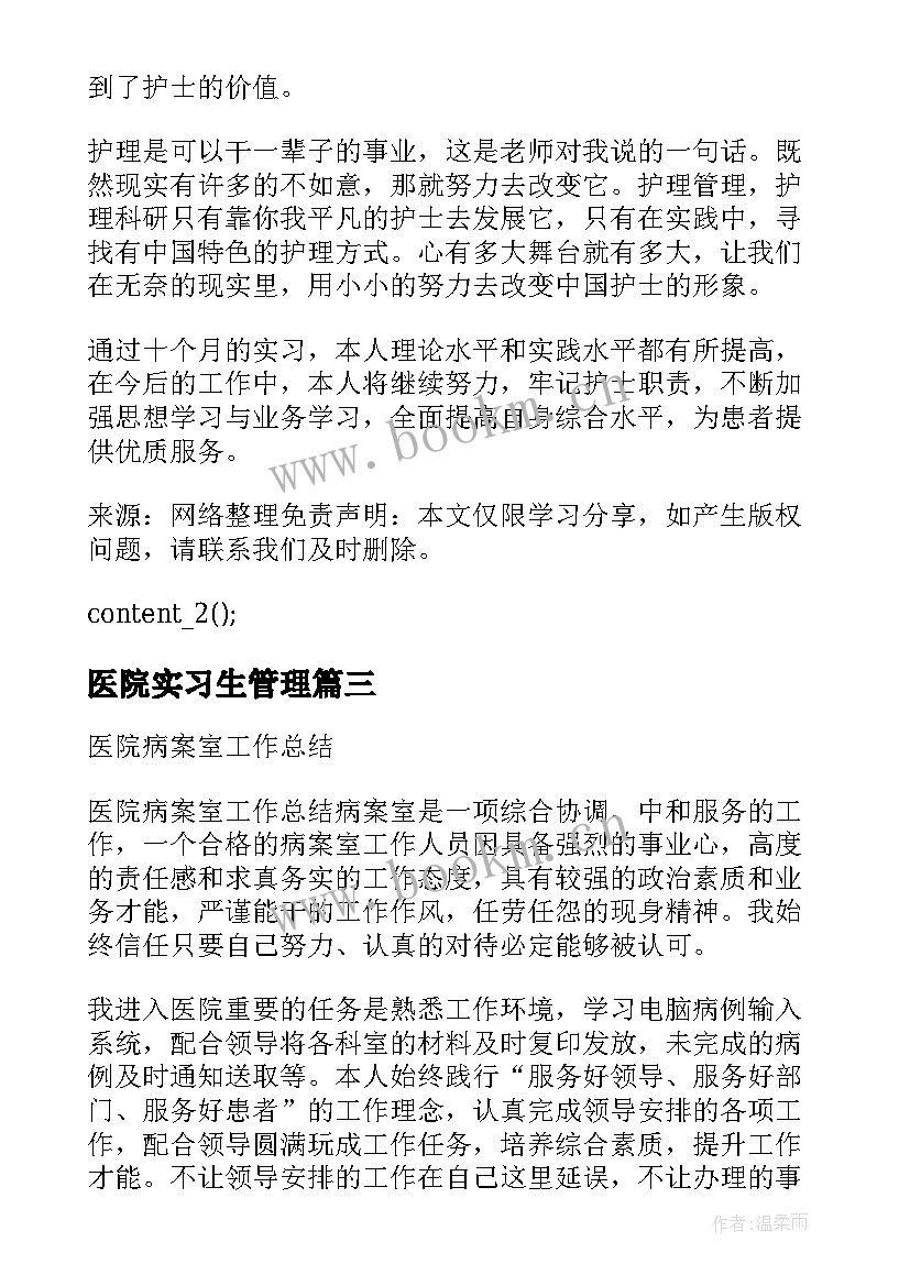 2023年医院实习生管理 医院实习生护士的工作总结(模板7篇)