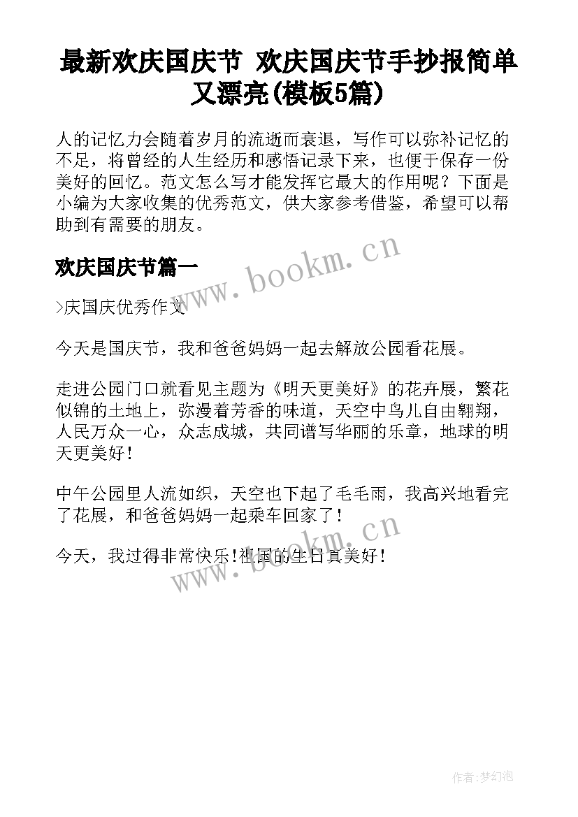 最新欢庆国庆节 欢庆国庆节手抄报简单又漂亮(模板5篇)