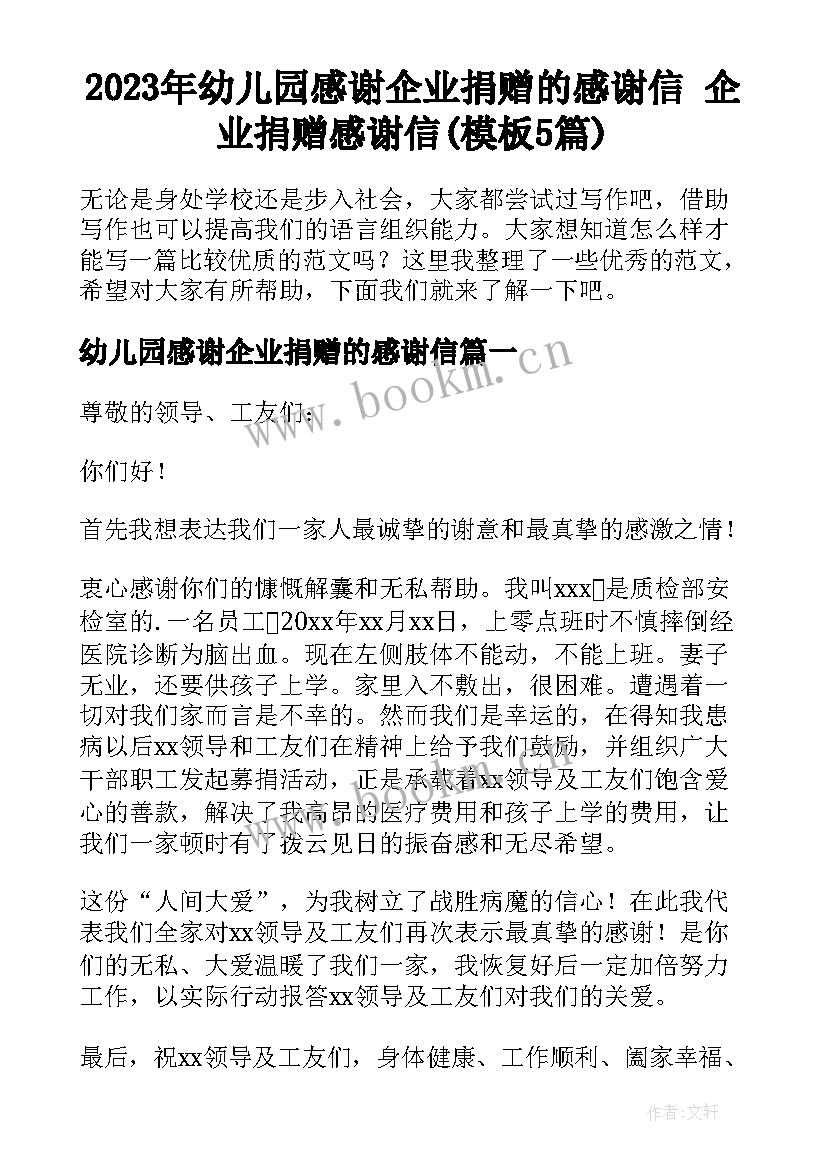 2023年幼儿园感谢企业捐赠的感谢信 企业捐赠感谢信(模板5篇)