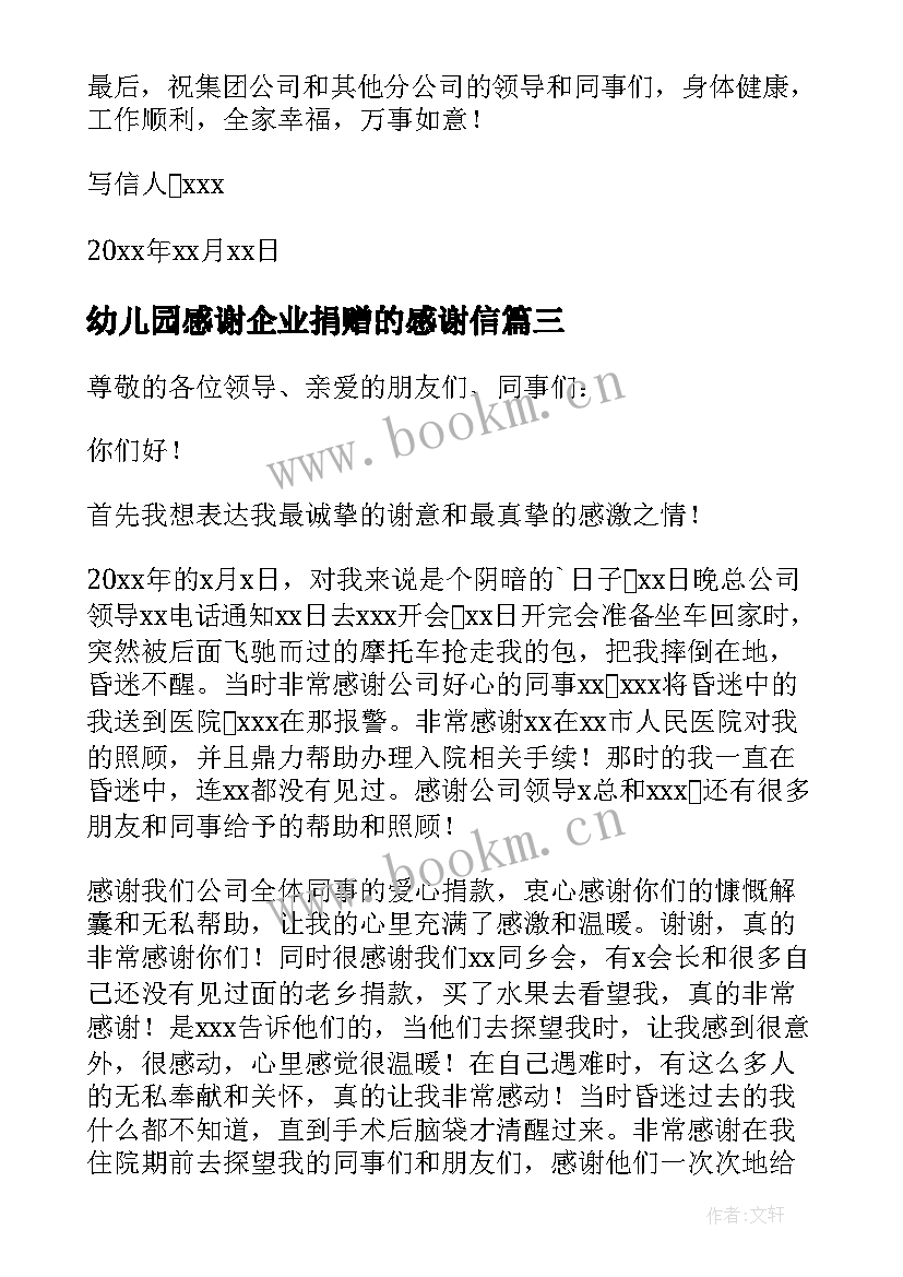 2023年幼儿园感谢企业捐赠的感谢信 企业捐赠感谢信(模板5篇)