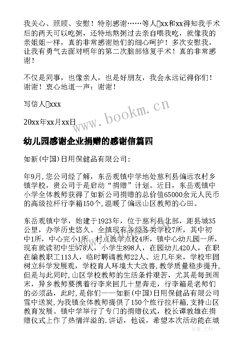 2023年幼儿园感谢企业捐赠的感谢信 企业捐赠感谢信(模板5篇)