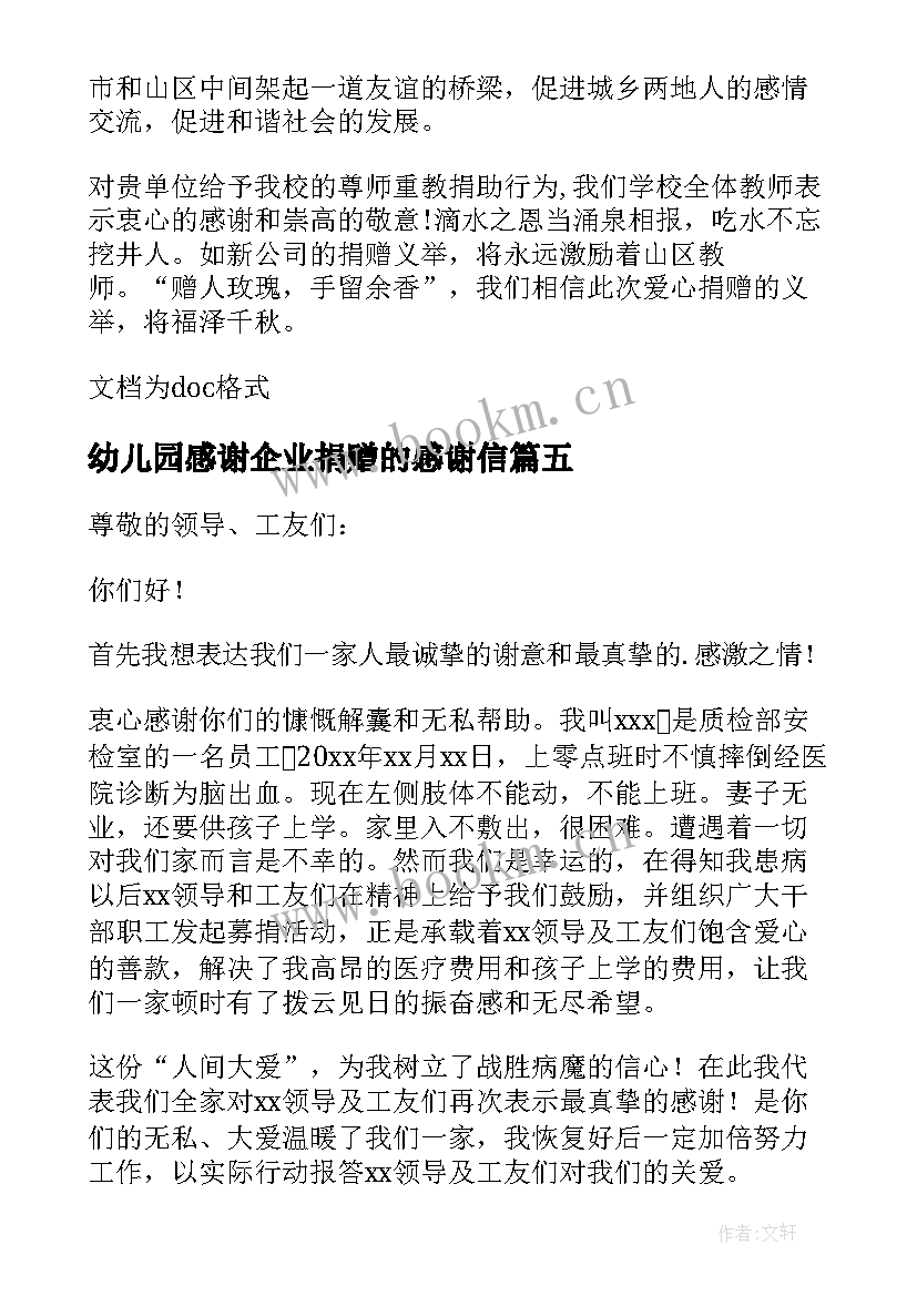 2023年幼儿园感谢企业捐赠的感谢信 企业捐赠感谢信(模板5篇)