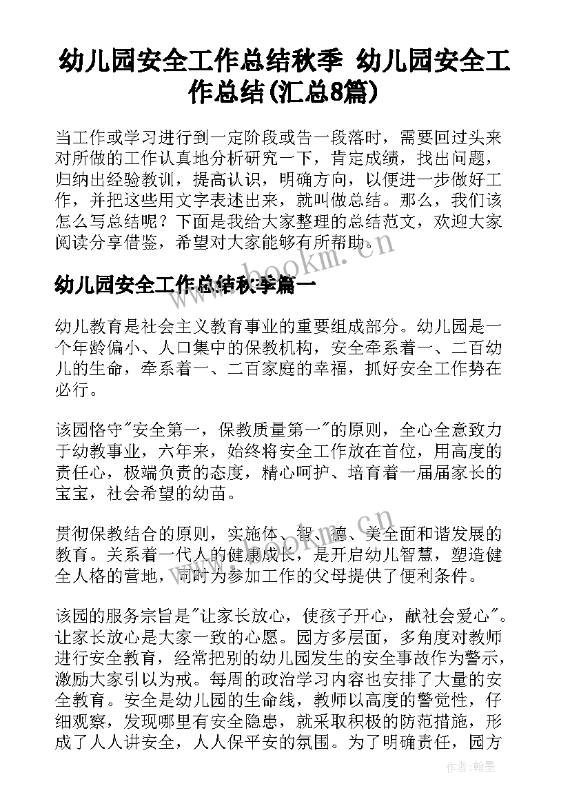 幼儿园安全工作总结秋季 幼儿园安全工作总结(汇总8篇)