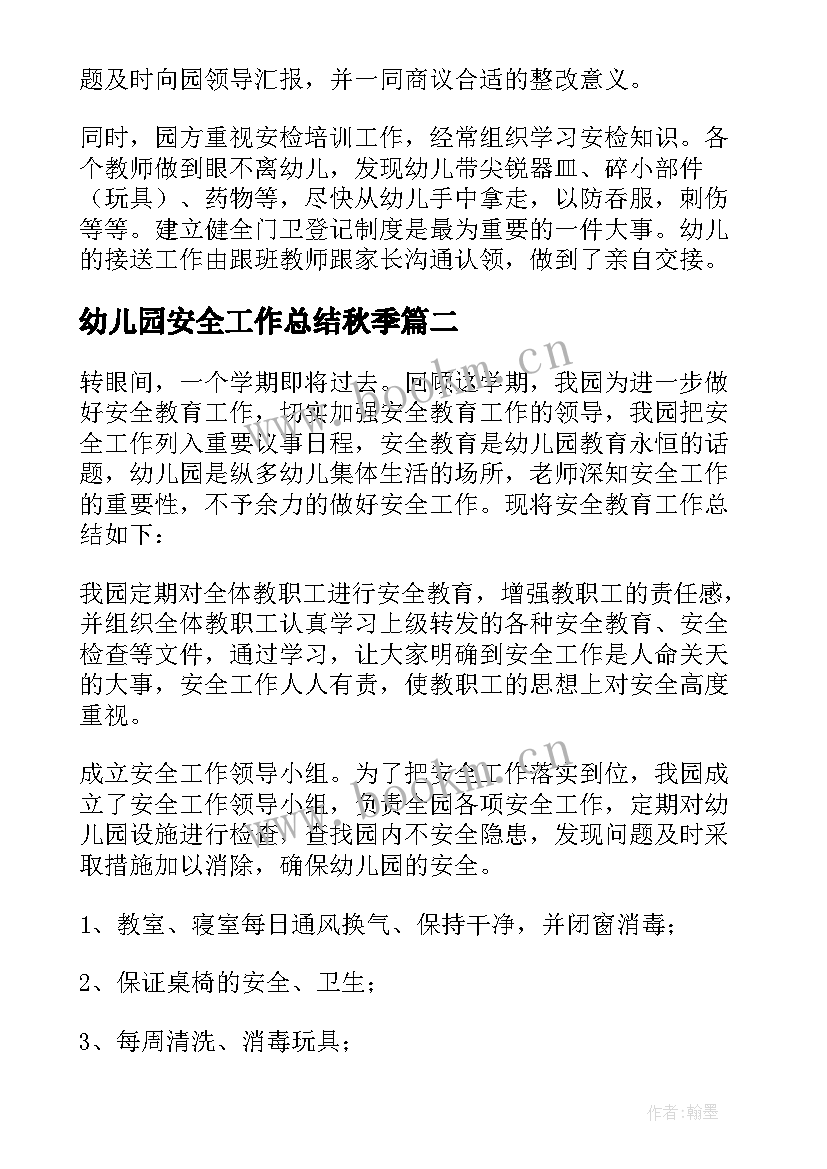 幼儿园安全工作总结秋季 幼儿园安全工作总结(汇总8篇)