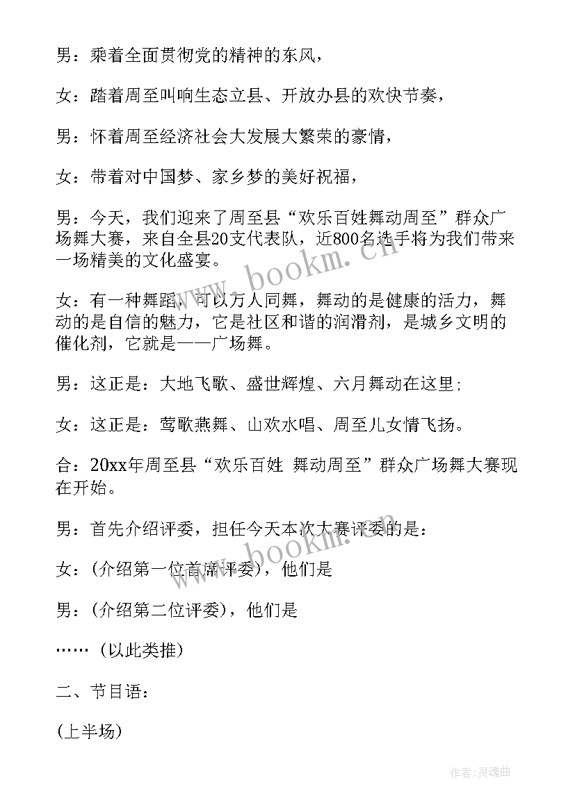 最新广场舞大赛主持词开场白(优秀5篇)