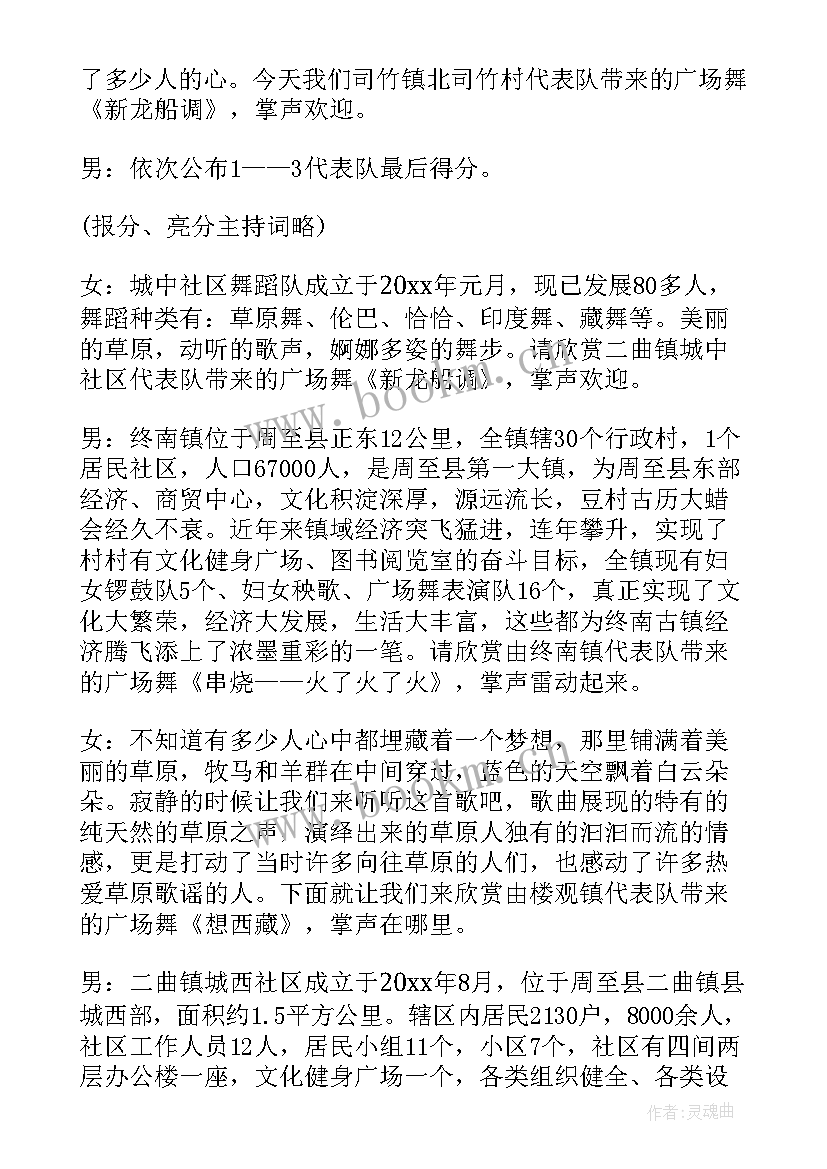 最新广场舞大赛主持词开场白(优秀5篇)