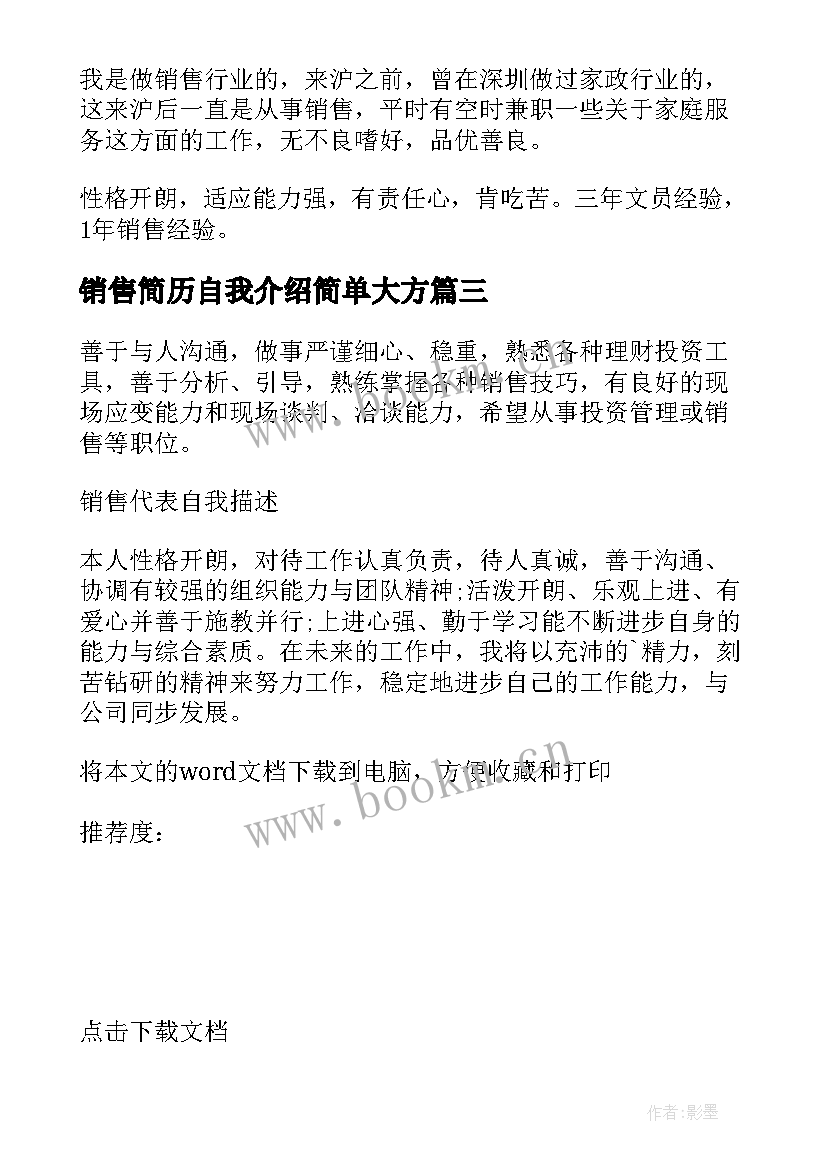 2023年销售简历自我介绍简单大方 销售简历自我介绍(优质5篇)