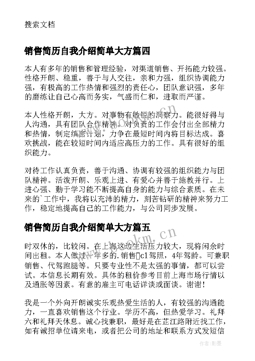 2023年销售简历自我介绍简单大方 销售简历自我介绍(优质5篇)