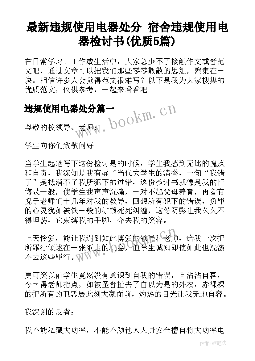 最新违规使用电器处分 宿舍违规使用电器检讨书(优质5篇)