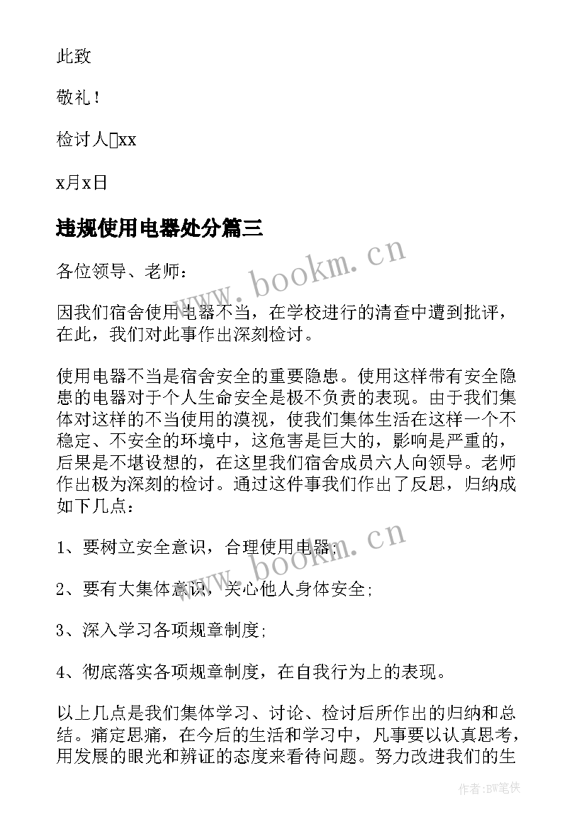 最新违规使用电器处分 宿舍违规使用电器检讨书(优质5篇)