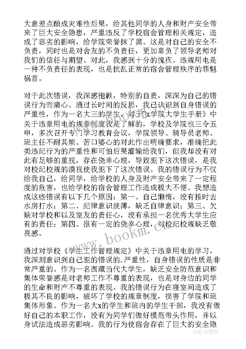 最新违规使用电器处分 宿舍违规使用电器检讨书(优质5篇)