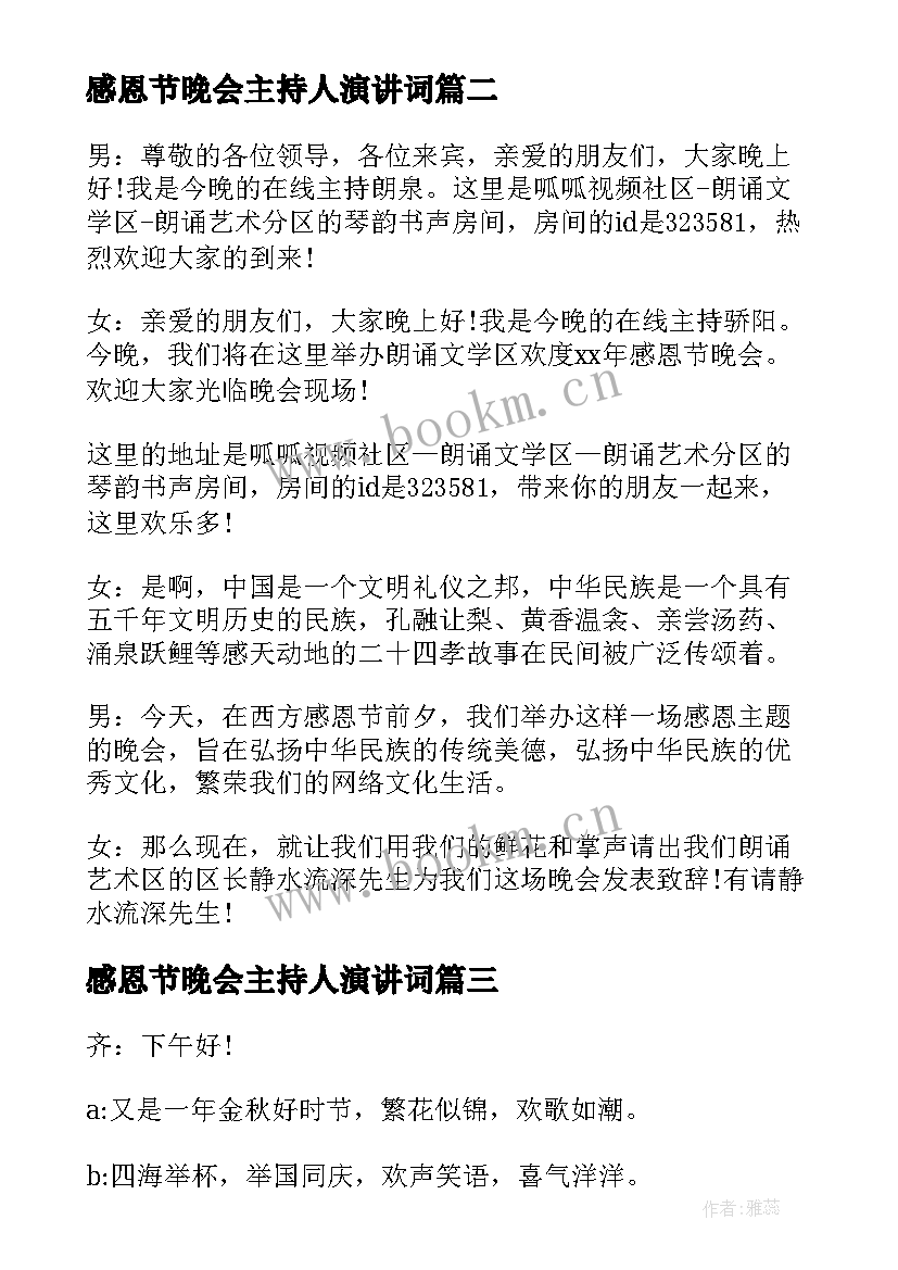 2023年感恩节晚会主持人演讲词 感恩节文艺晚会主持词(大全5篇)