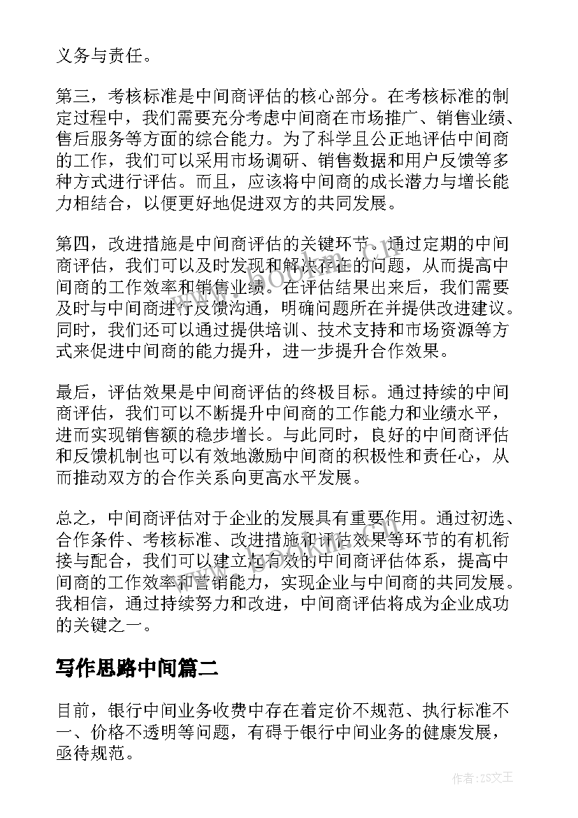 写作思路中间 中间商评估心得体会(模板10篇)