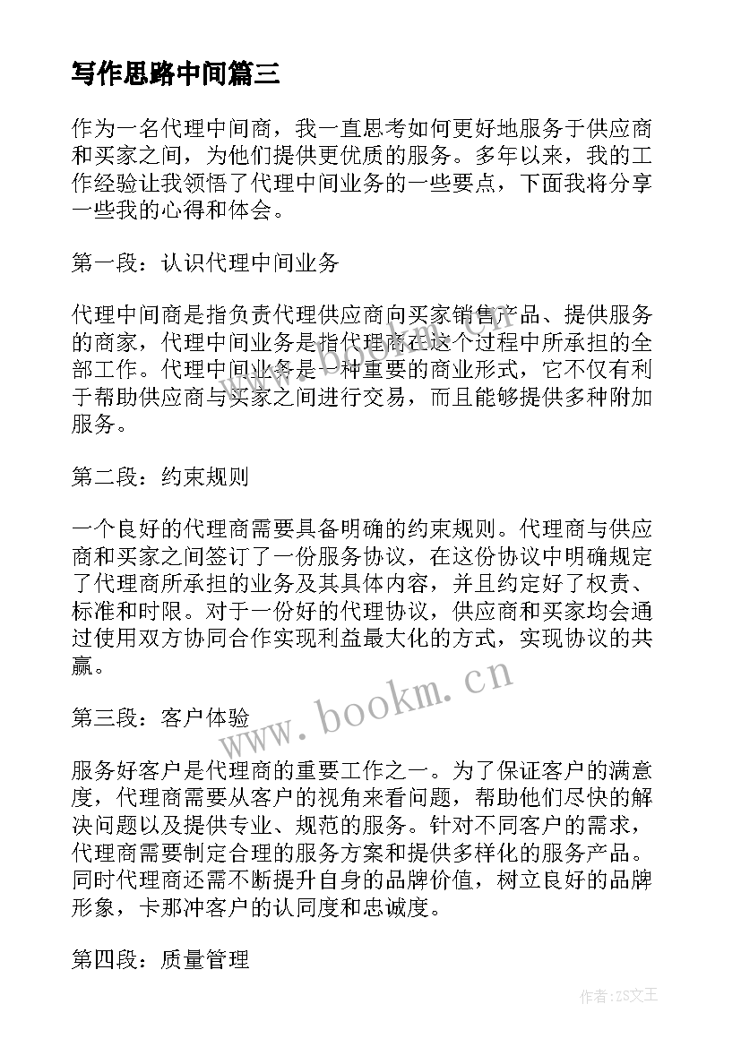 写作思路中间 中间商评估心得体会(模板10篇)