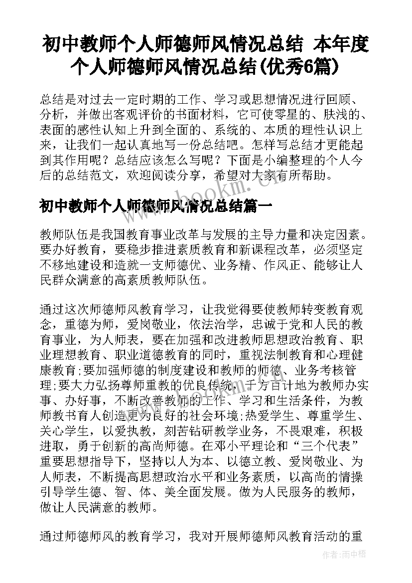 初中教师个人师德师风情况总结 本年度个人师德师风情况总结(优秀6篇)