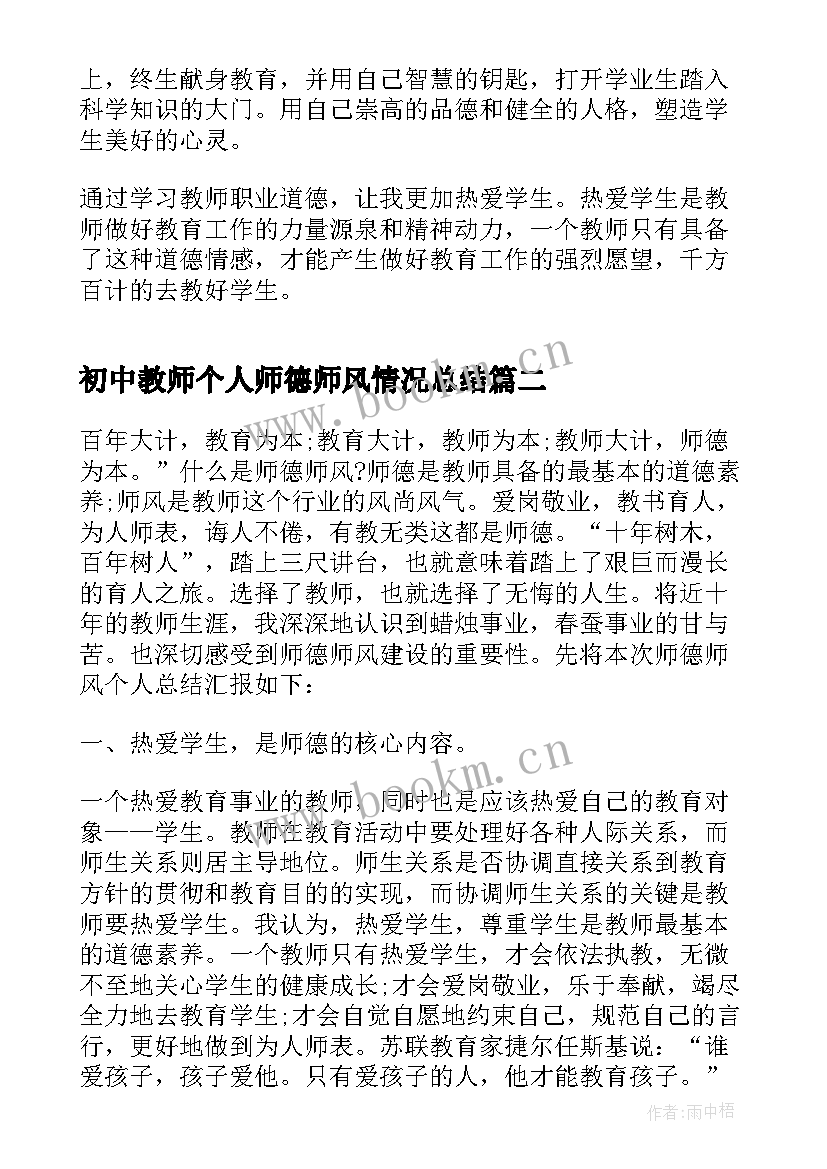 初中教师个人师德师风情况总结 本年度个人师德师风情况总结(优秀6篇)