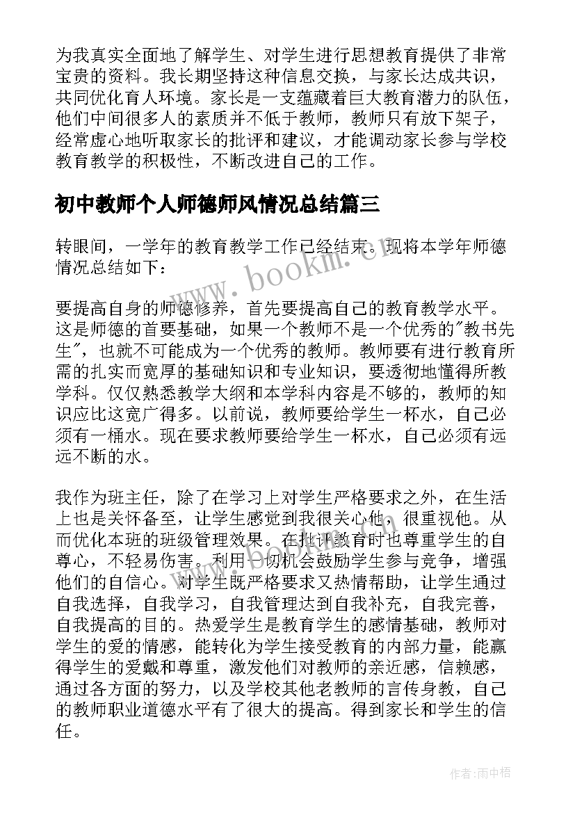 初中教师个人师德师风情况总结 本年度个人师德师风情况总结(优秀6篇)