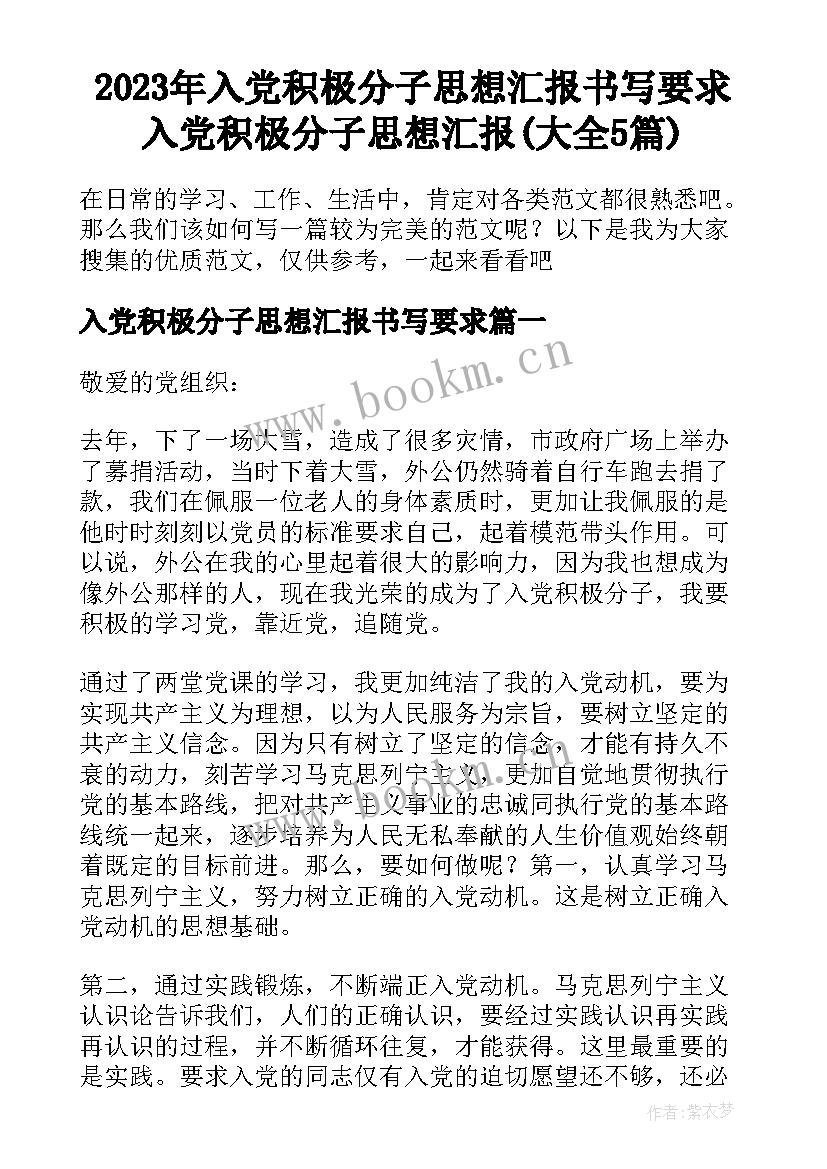 2023年入党积极分子思想汇报书写要求 入党积极分子思想汇报(大全5篇)