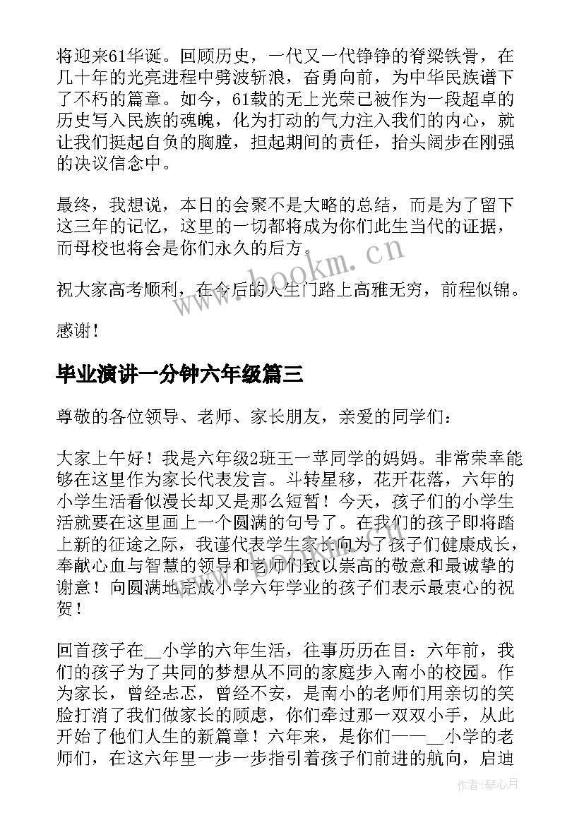 2023年毕业演讲一分钟六年级(精选5篇)