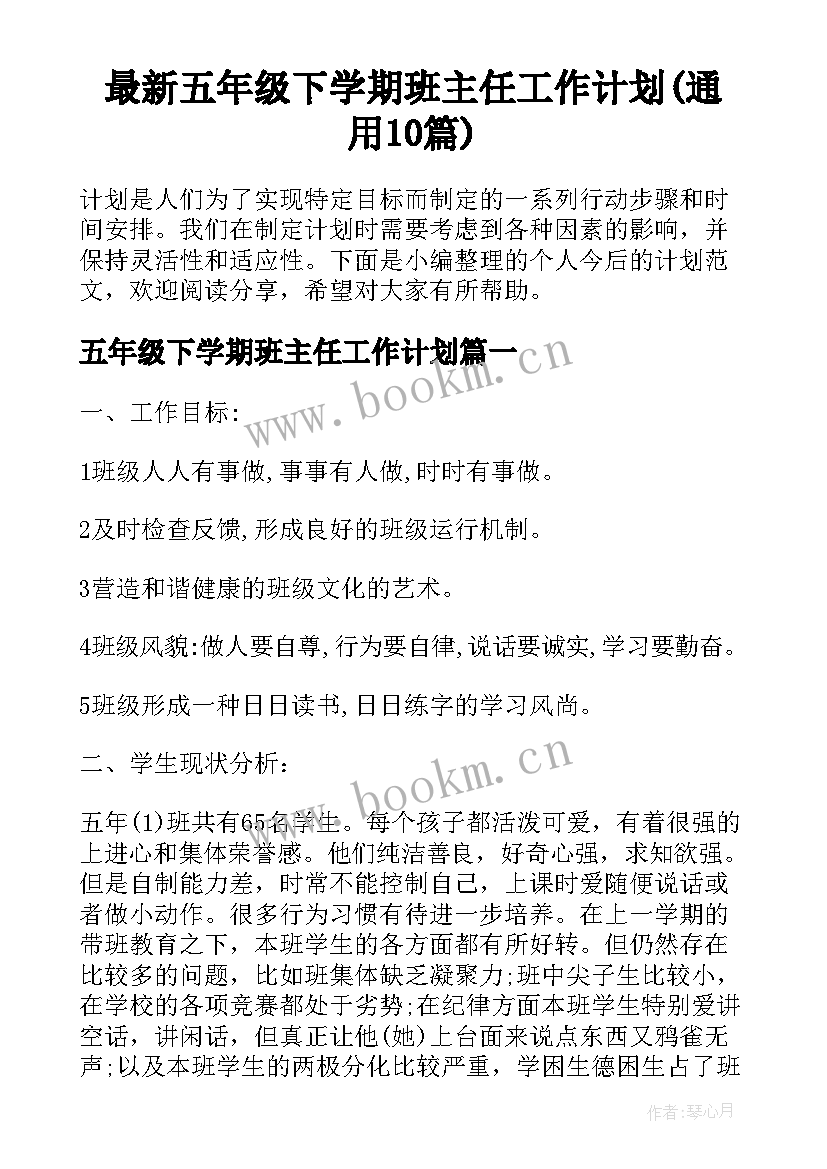 最新五年级下学期班主任工作计划(通用10篇)