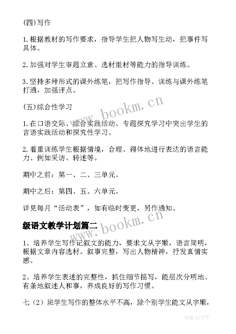 最新级语文教学计划 七年级语文教学计划(优质6篇)