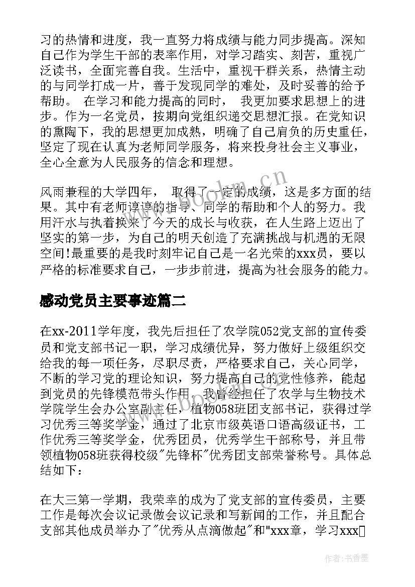 感动党员主要事迹(优质5篇)