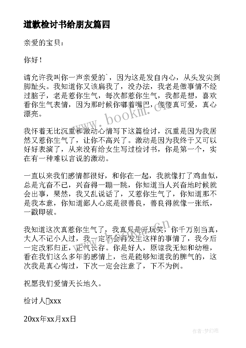 道歉检讨书给朋友(大全8篇)