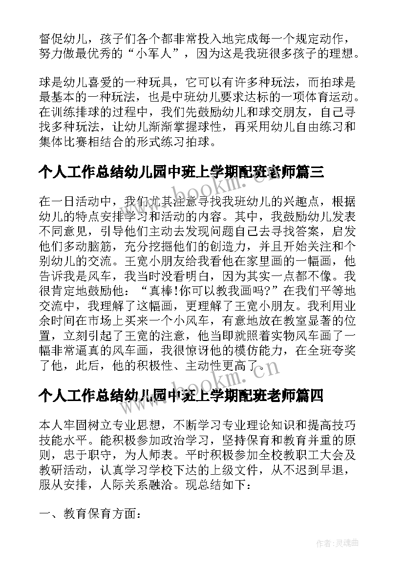 2023年个人工作总结幼儿园中班上学期配班老师(优秀6篇)