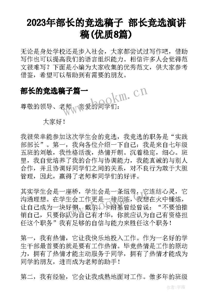 2023年部长的竞选稿子 部长竞选演讲稿(优质8篇)