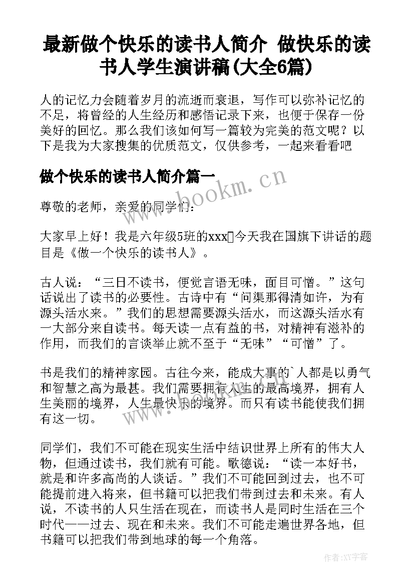 最新做个快乐的读书人简介 做快乐的读书人学生演讲稿(大全6篇)