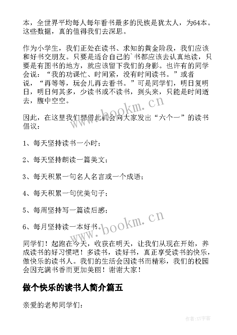 最新做个快乐的读书人简介 做快乐的读书人学生演讲稿(大全6篇)