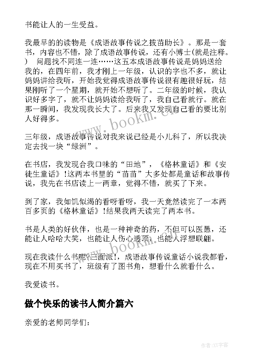 最新做个快乐的读书人简介 做快乐的读书人学生演讲稿(大全6篇)