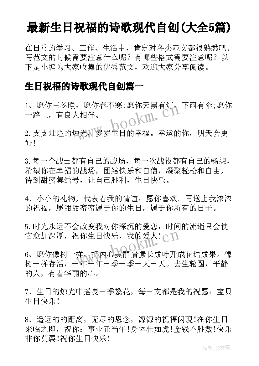 最新生日祝福的诗歌现代自创(大全5篇)